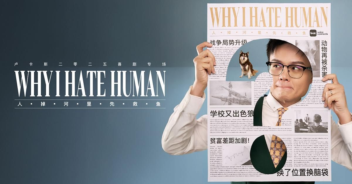 盧卡斯喜劇專場《Why I Hate Human? 人掉河裡先救魚》