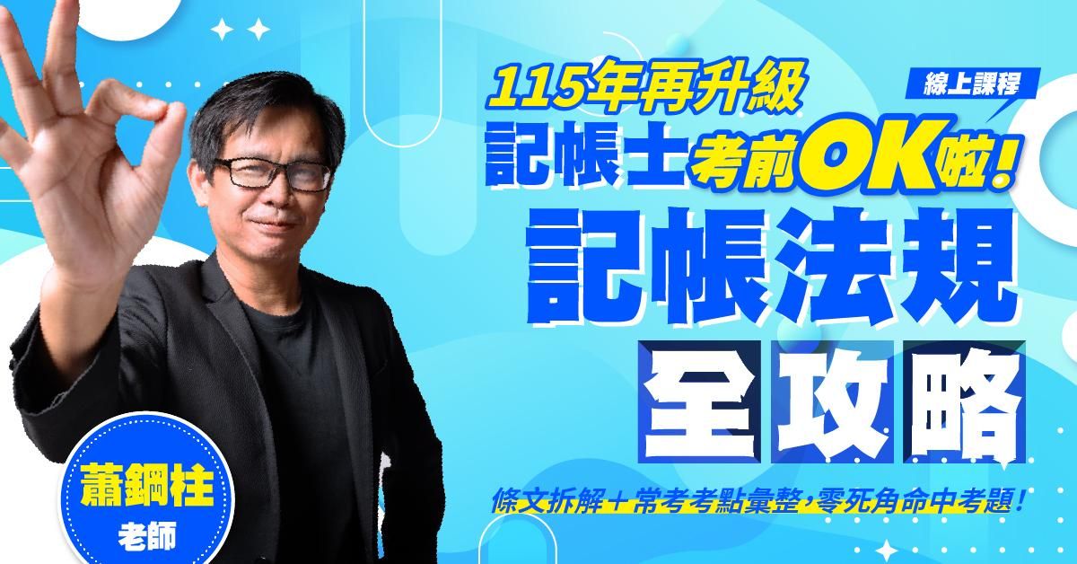 【記帳士考前OK啦！】蕭鋼柱老師｜記帳法規全攻略