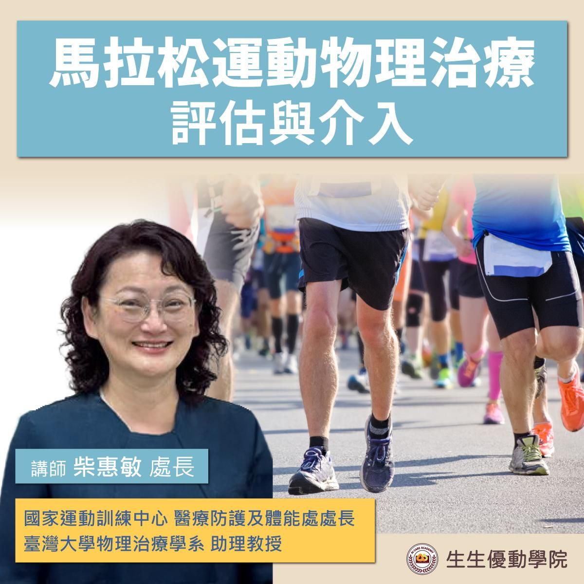 【實體課程】馬拉松運動物理治療評估與介入系列課程