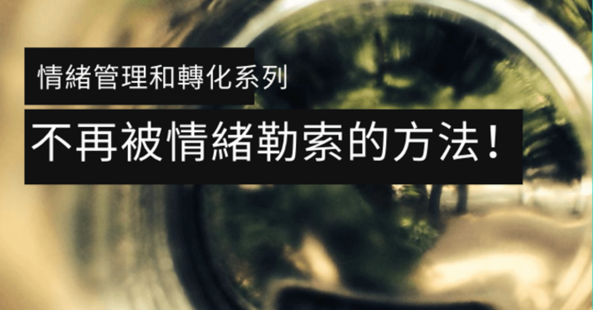 天使秀秀計劃：不再被情緒勒索！