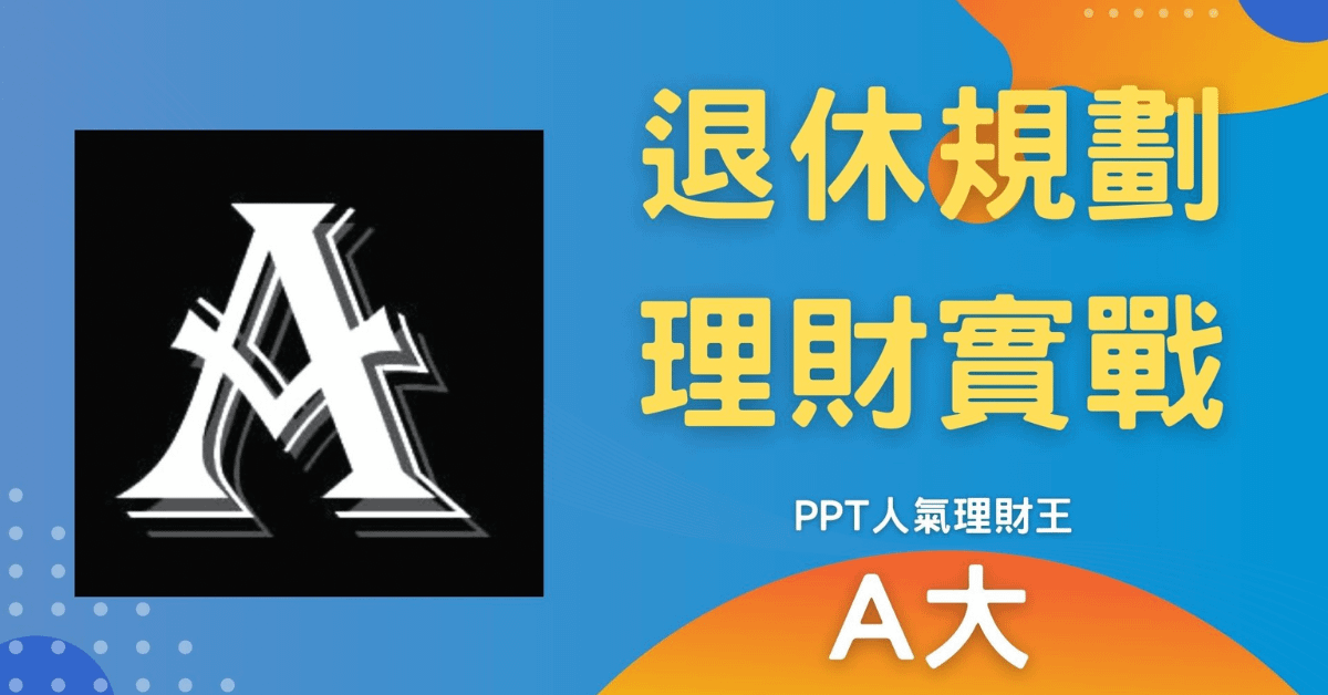 A大_退休規劃理財實戰