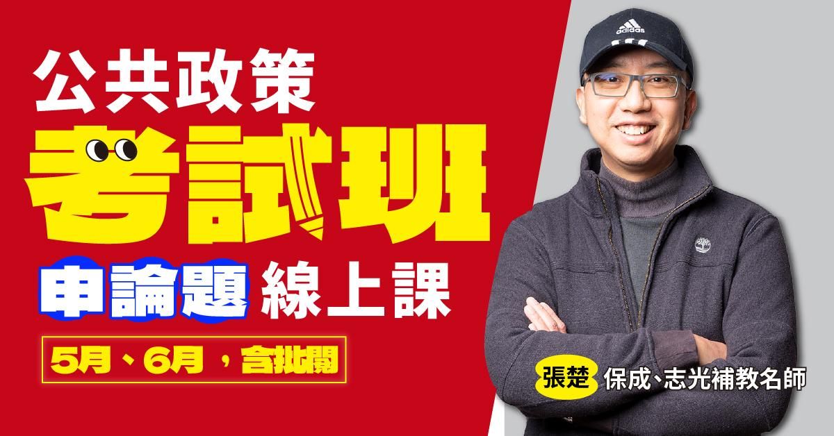 張楚-公共政策考試班｜申論題-線上課程(5月、6月) 回放課程，不含申論批閱