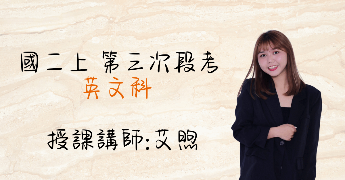 國二英文上學期（第三次段考）