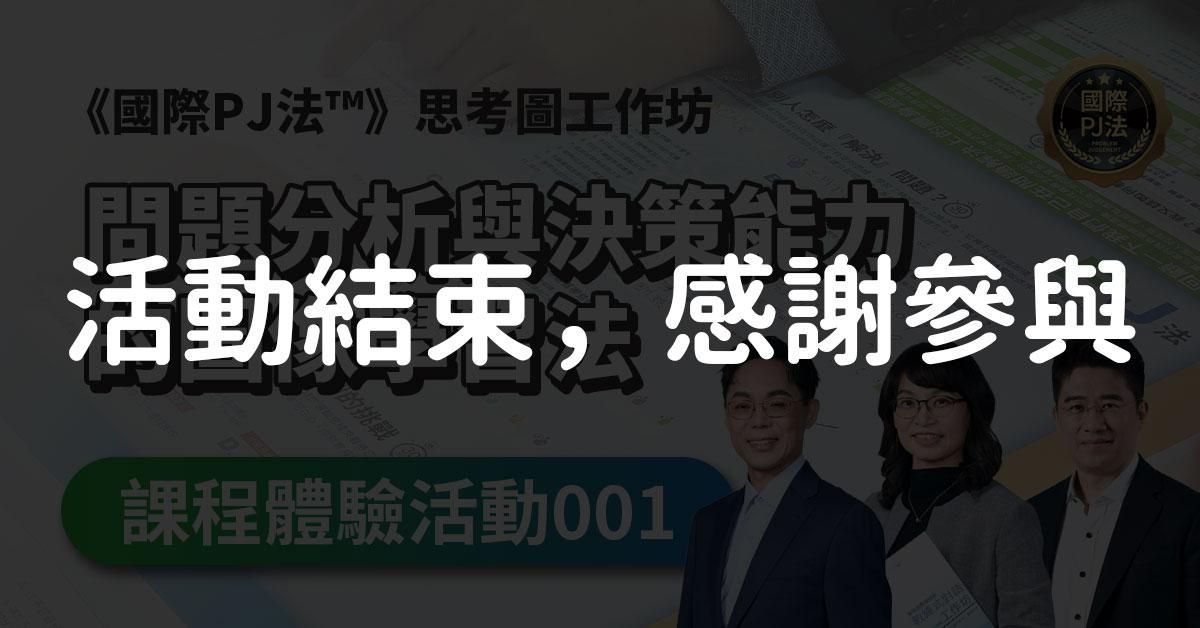 《國際PJ法™》問題分析與決策-國際PJ法思考圖工作坊體驗活動(5/19下午4小時)