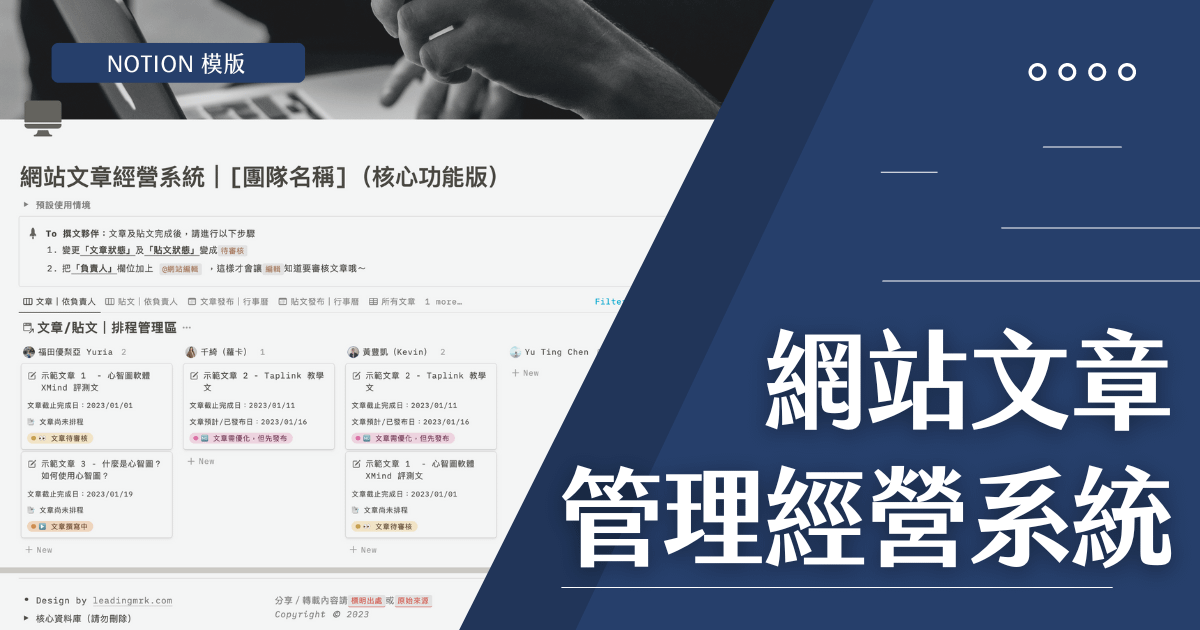 【Notion 模版】網站文章管理經營系統（核心功能版，以團隊經營為主，個人也適用）