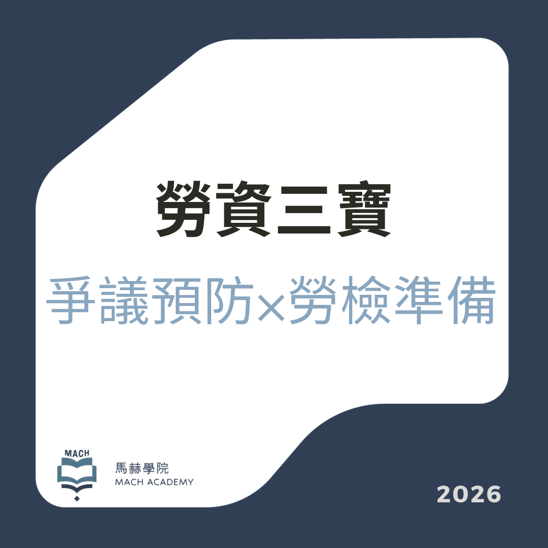 勞資三寶-爭議預防x勞檢準備