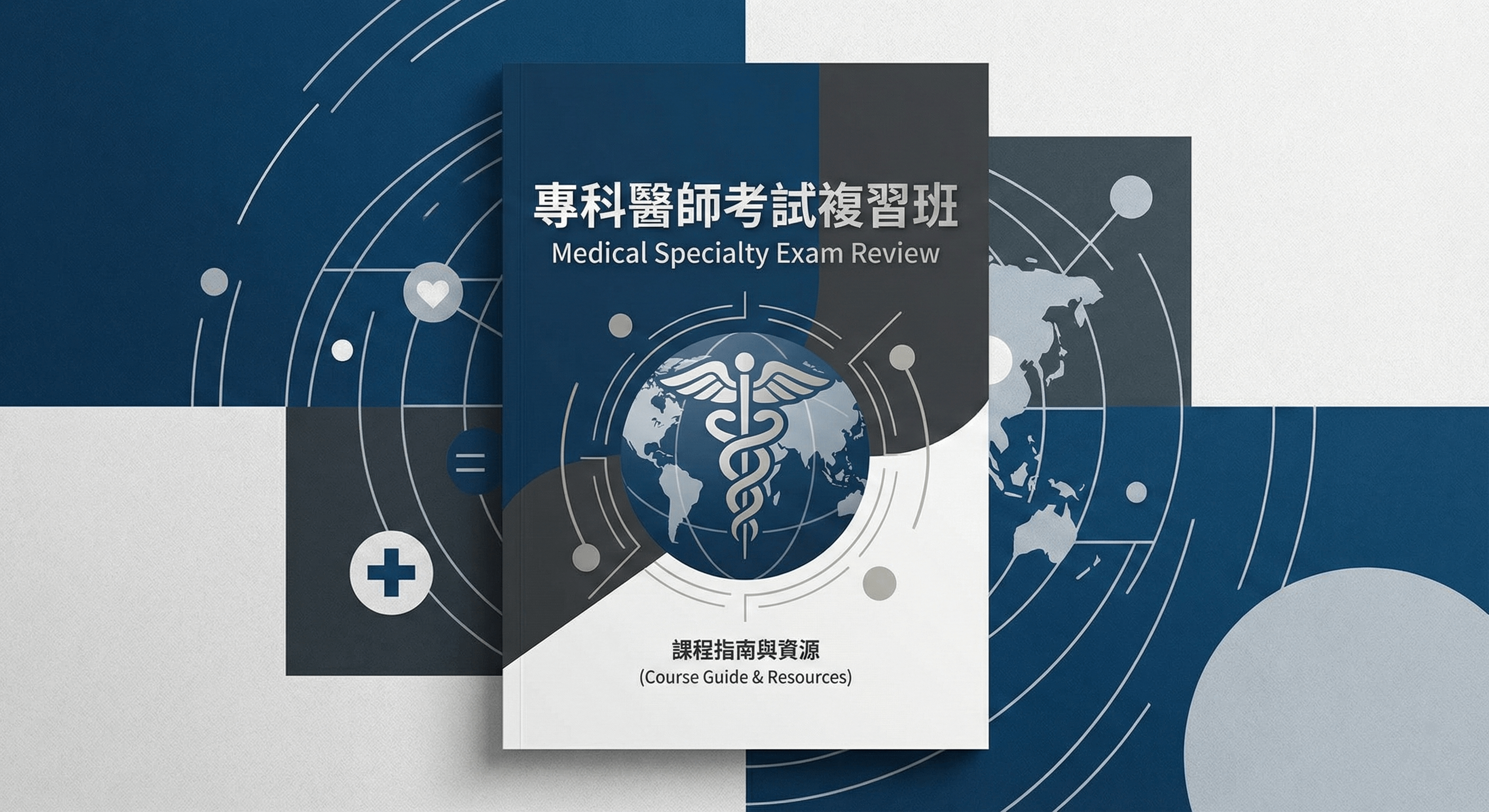 【婦產科】專科醫師考試衝刺班