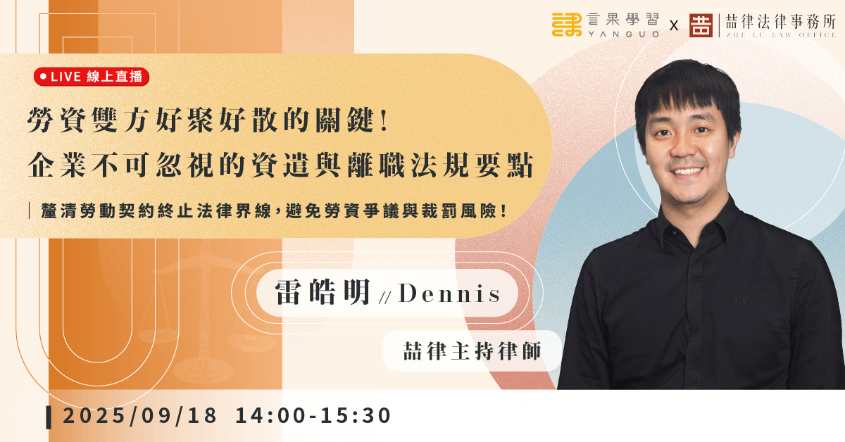 已結束報名【線上活動】勞資雙方好聚好散的關鍵！企業不可忽視的資遣與離職法規要點