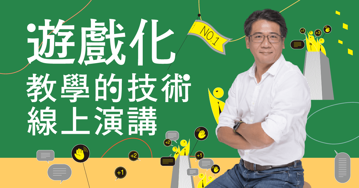 遊戲化教學的技術：線上演講