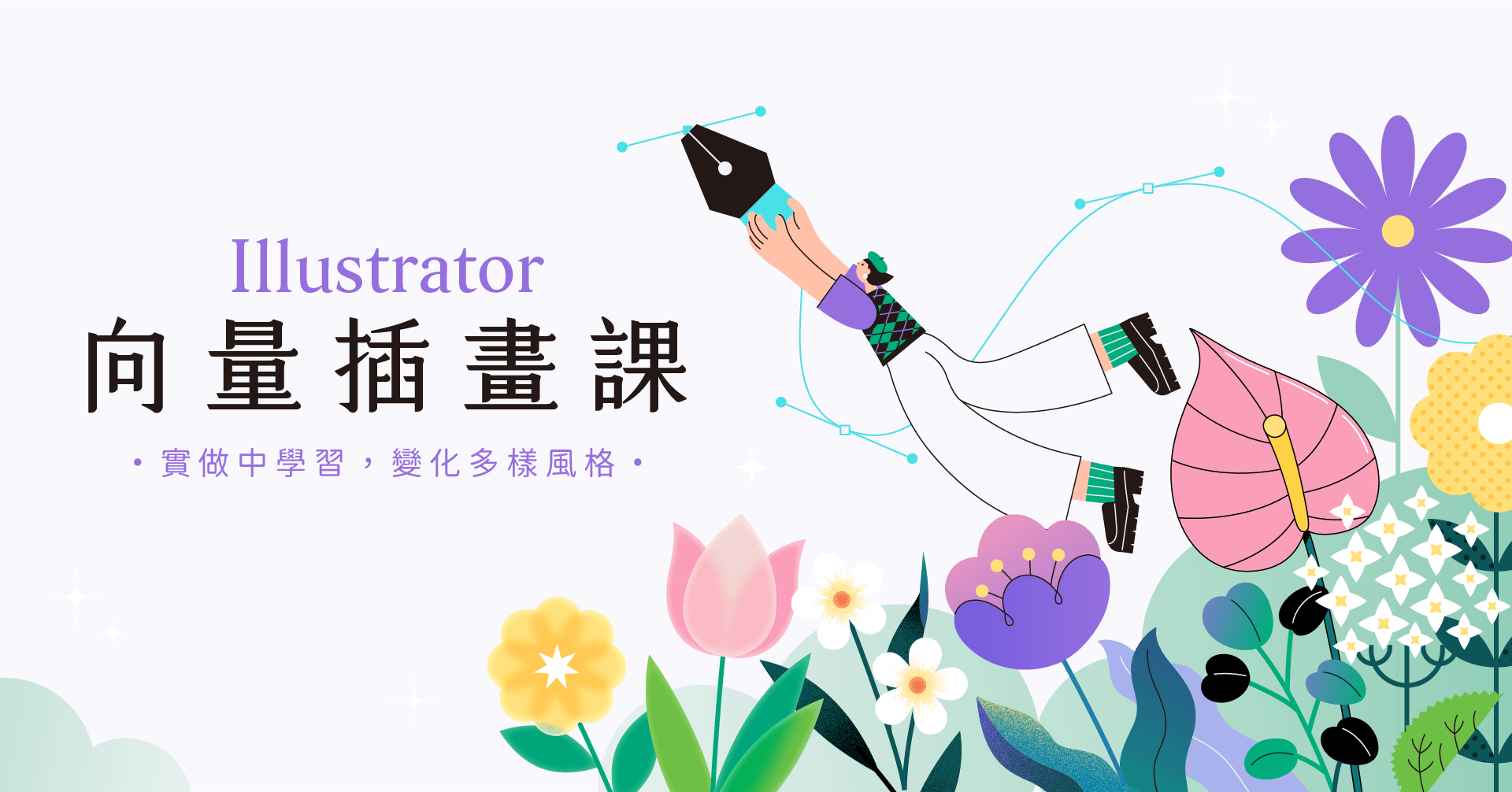 Illustrator 向量插畫課：新手變身達人！一次學會 5 種超實用插畫風格