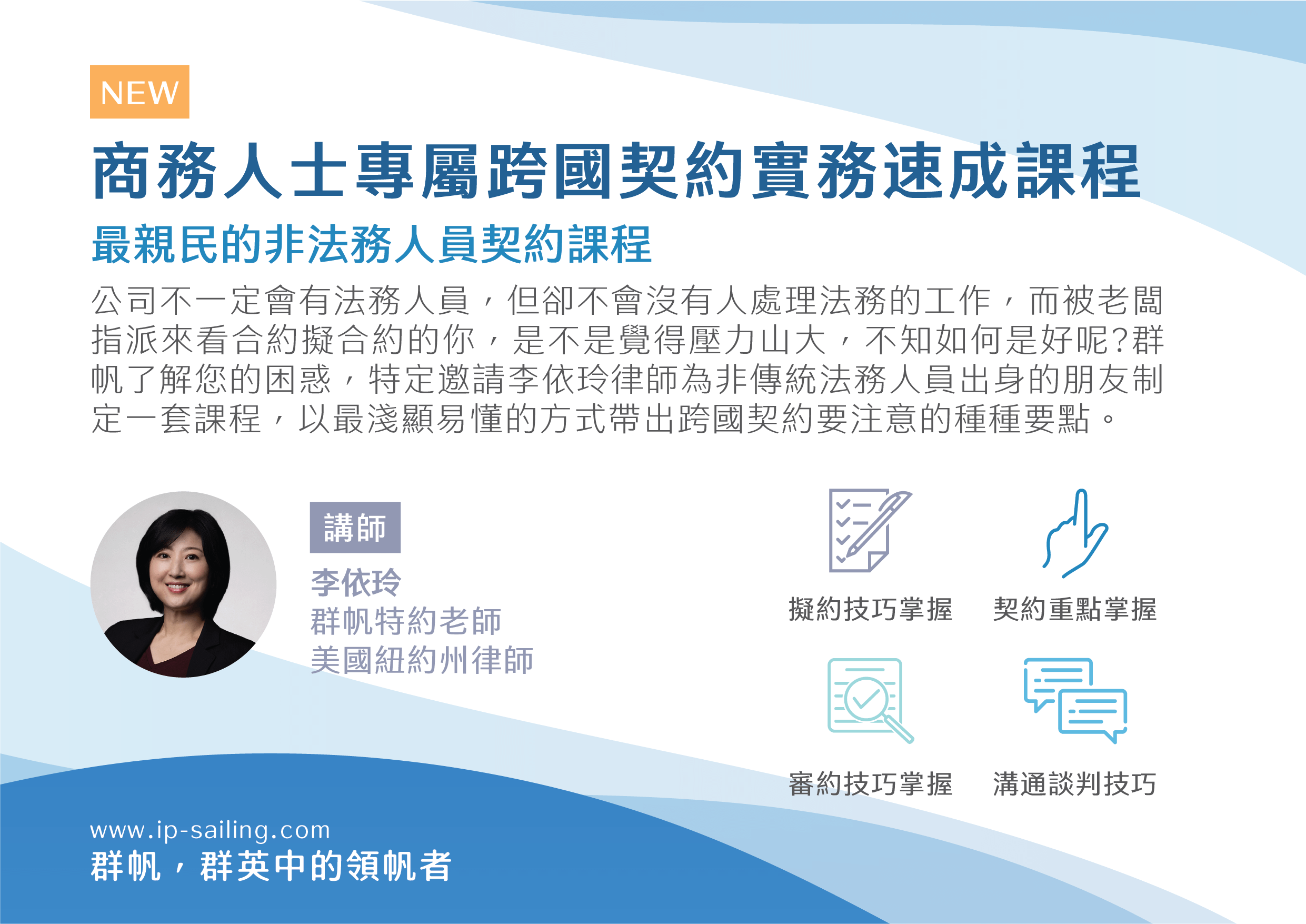 商務人士專屬跨國契約實務速成課程