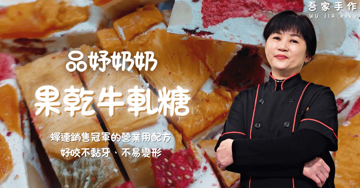 果乾牛軋糖線上課程 品妤奶奶