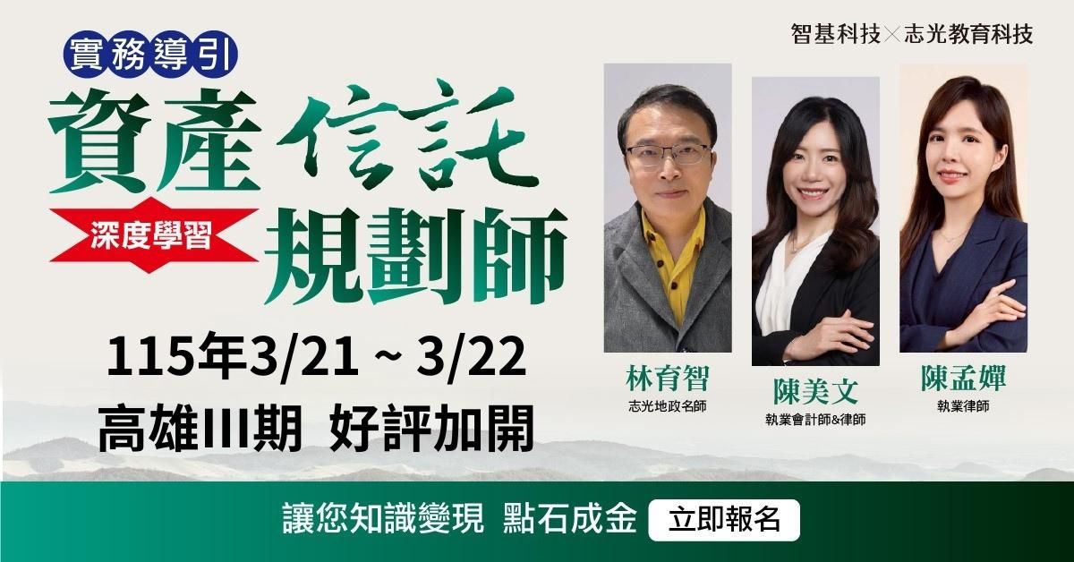 03/21-03/22高雄Ⅲ期－資產信託規劃師【家業傳承 x 信託實務】 好評加開