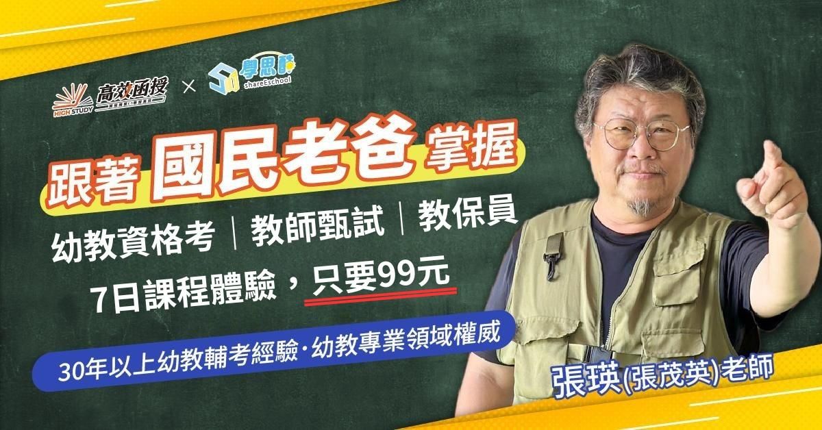 幼教甄試｜教保員｜幼教資格考 專業科目｜高效函授 【限時價99元】