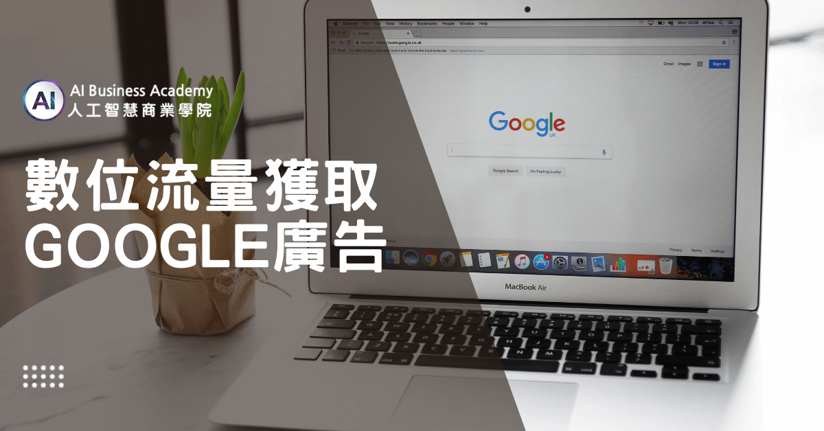 數位流量獲取-Google廣告