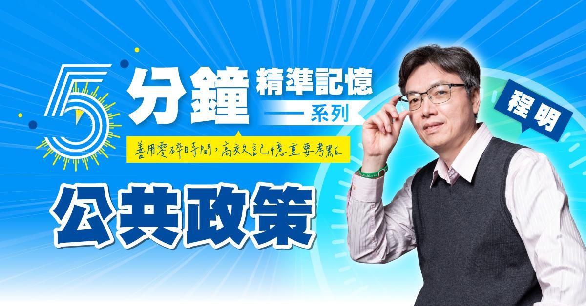 程明｜公共政策-5分鐘精準記憶