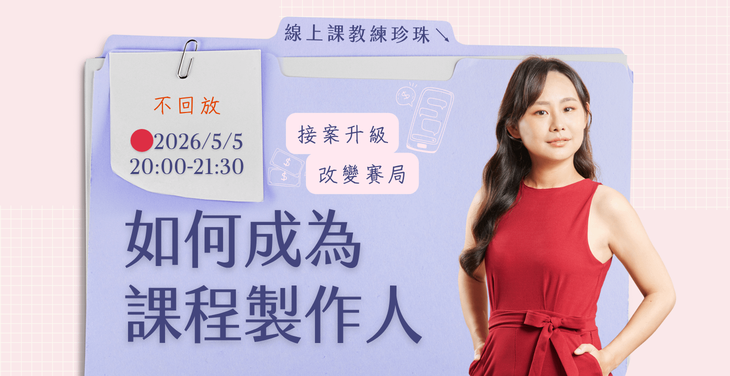 🔴如何成為線上課製作人