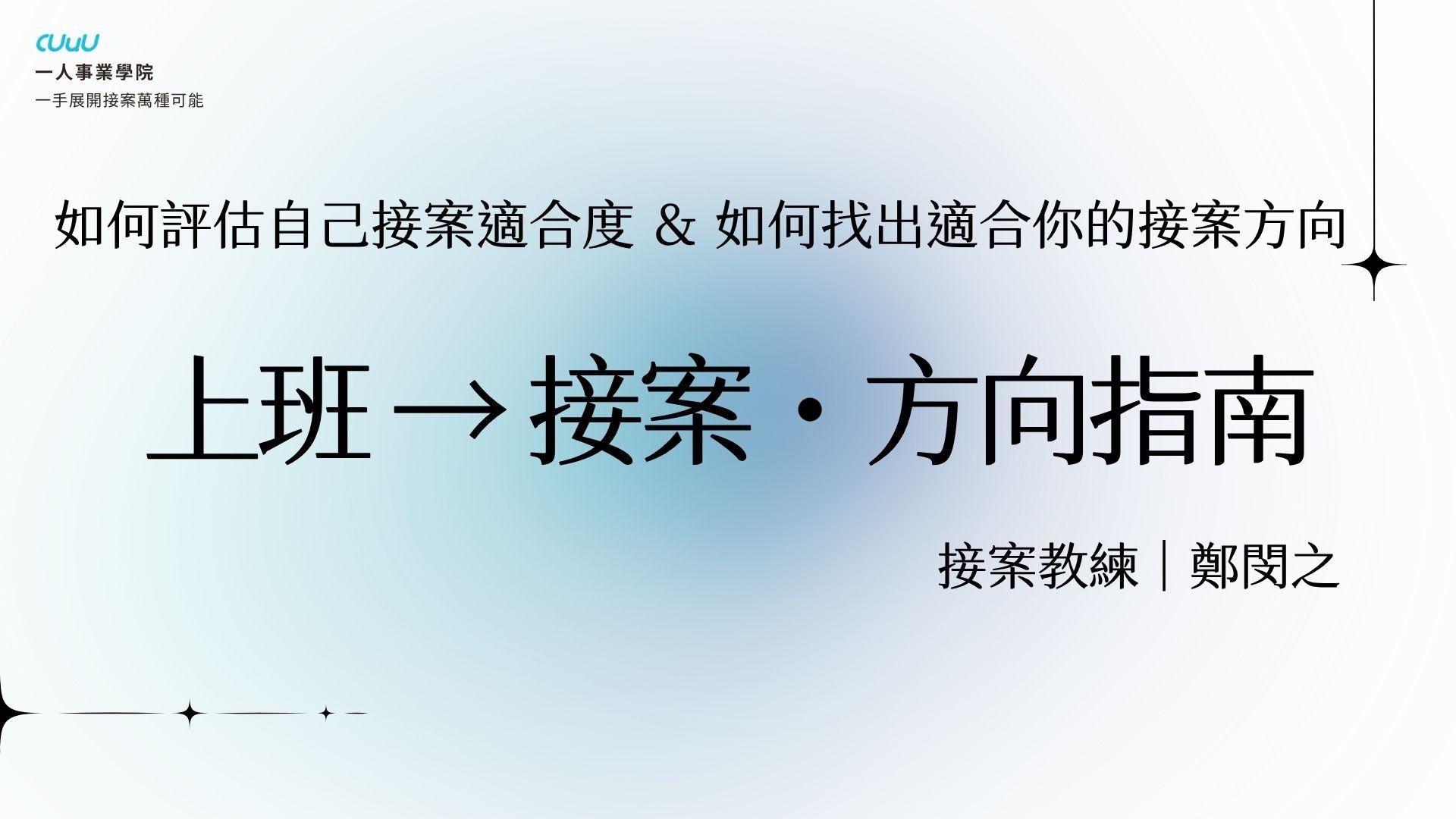 迷你課|上班到接案方向指南