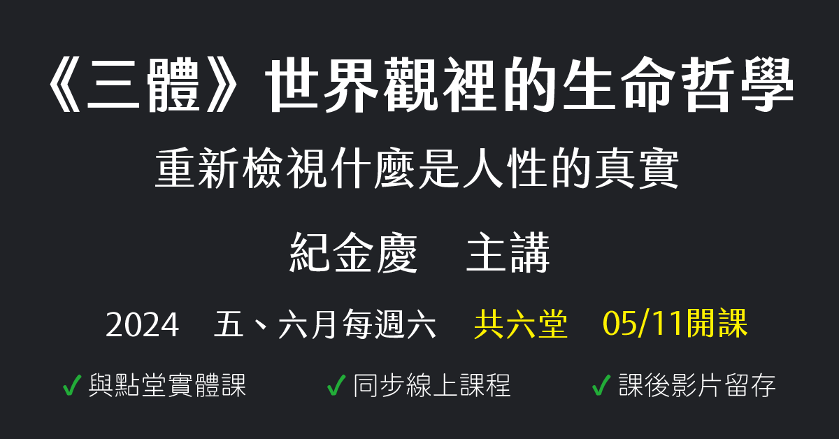 《三體》世界觀裡的生命哲學