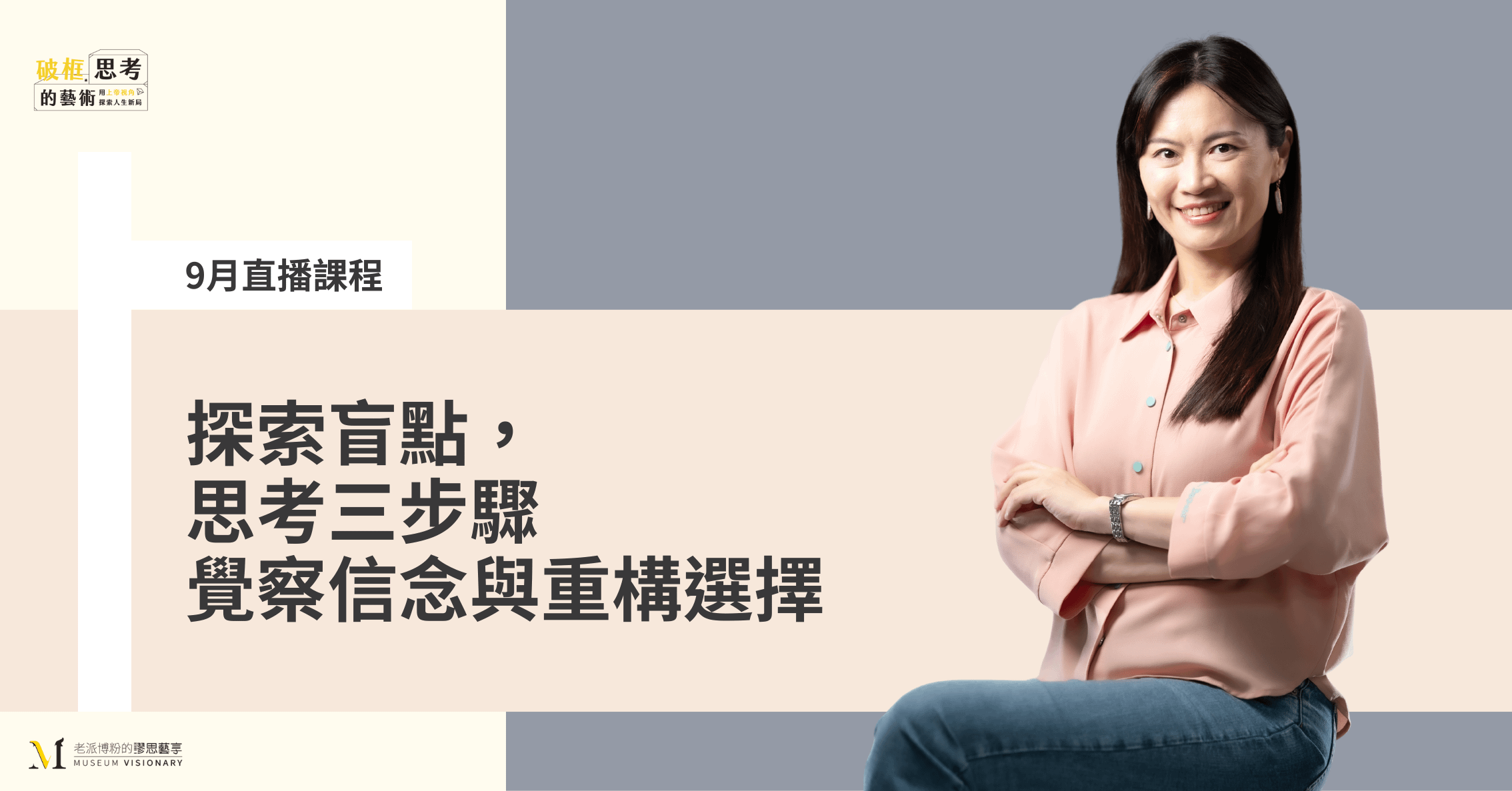 【2025年9月直播課程】探索盲點，思考三步驟覺察信念與重構選擇