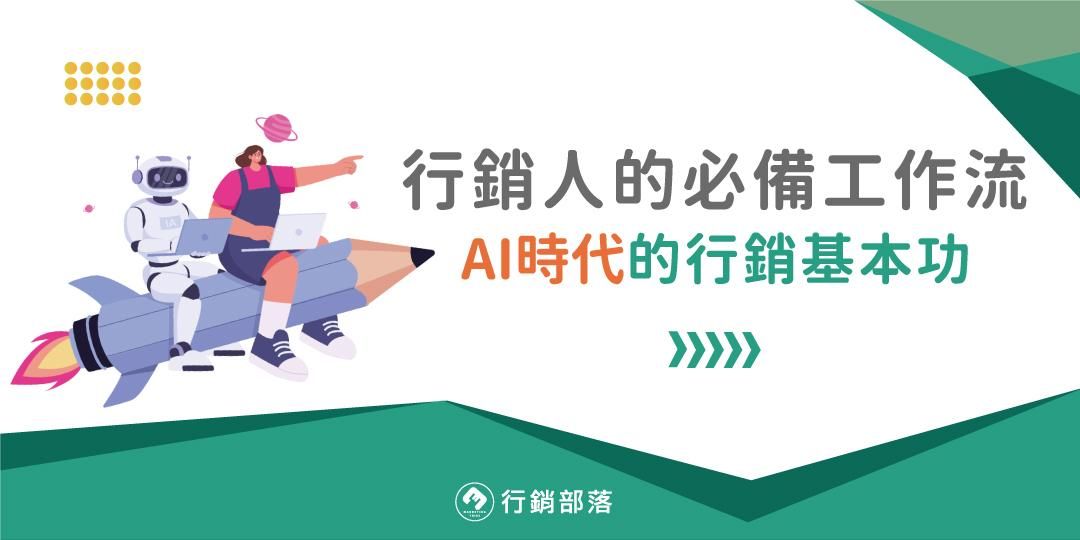 【行銷部落03月聚】AI × 行銷人的必備工作流