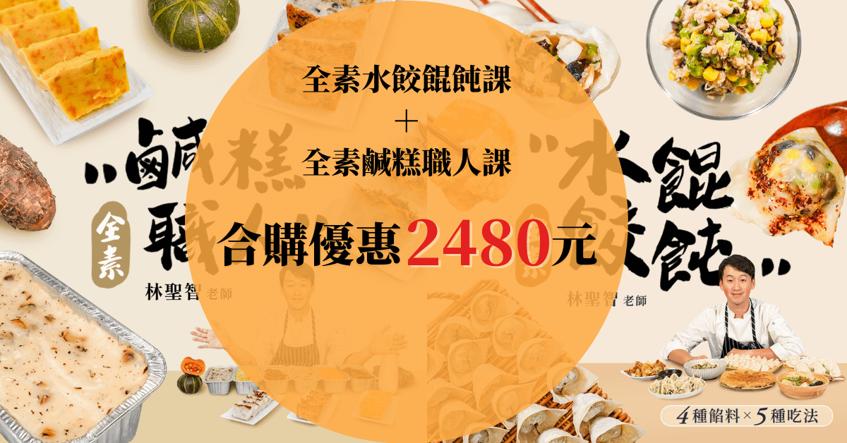 【合報頁面】全素水餃餛飩課Ｘ全素鹹糕職人課 林聖智主廚