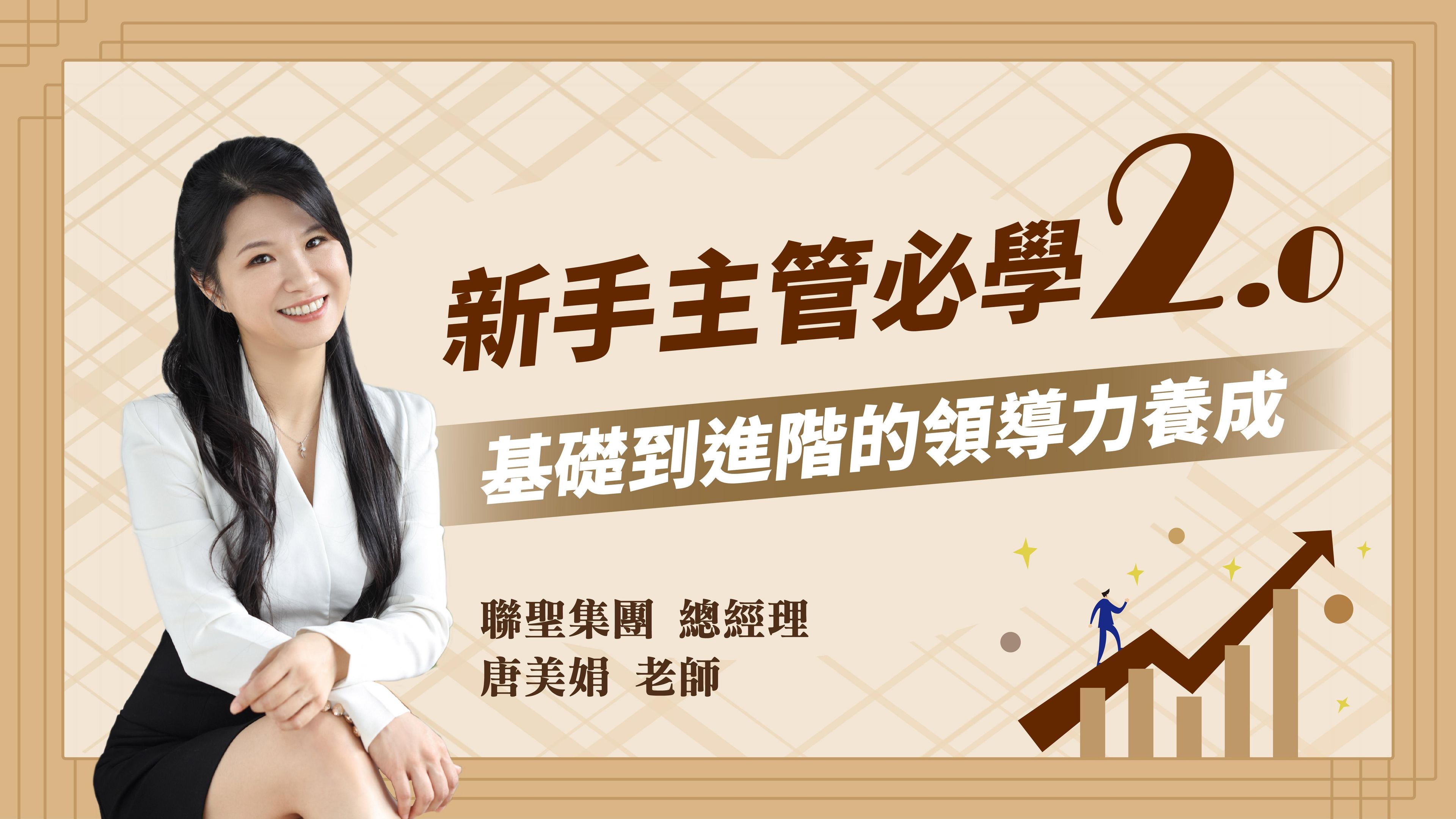 新手主管必學2.0：基礎到進階的領導力養成