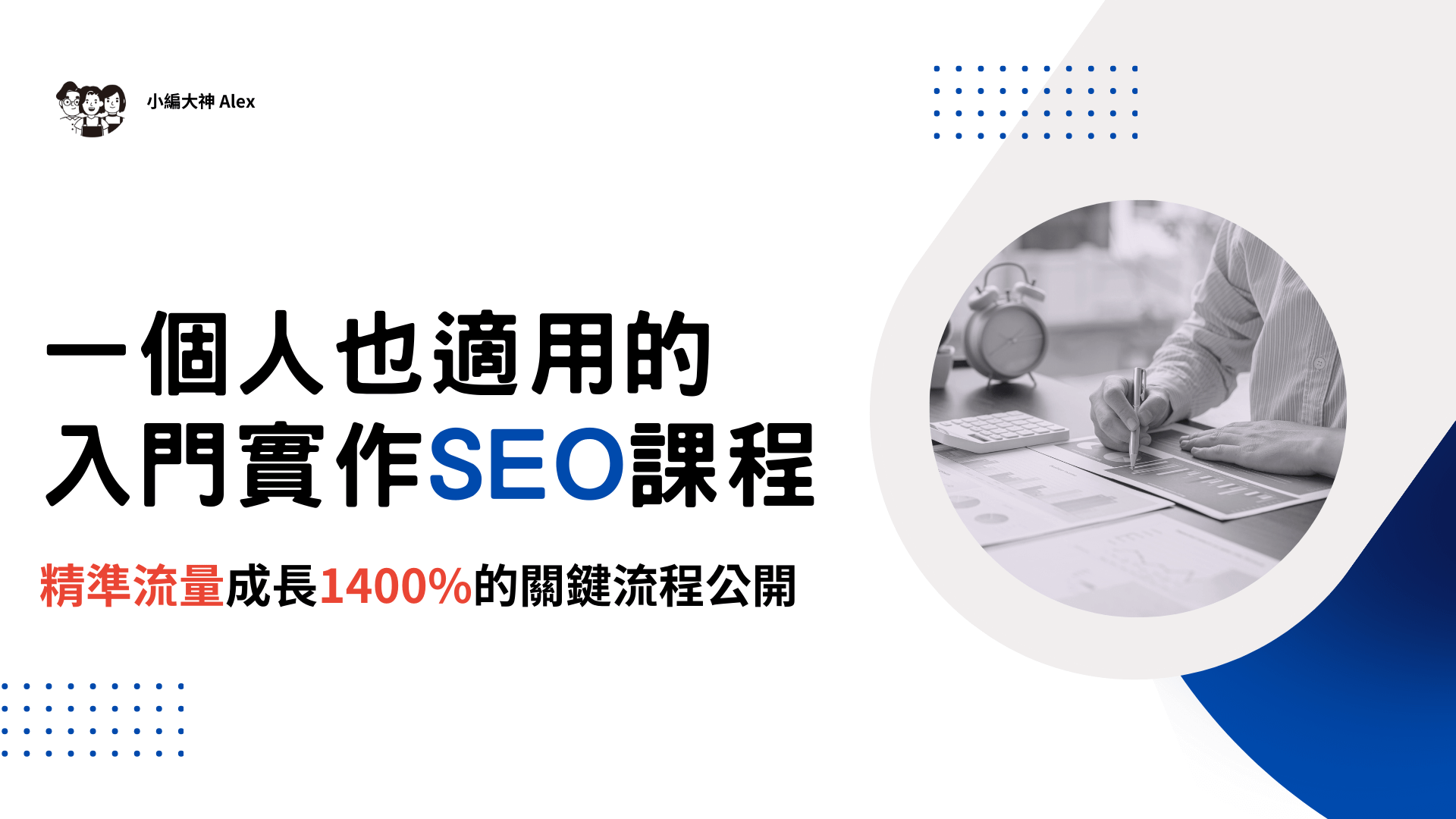 一個人也適用的入門實作SEO課程：親身落地時操，把成長1400%的成果步驟都交給你