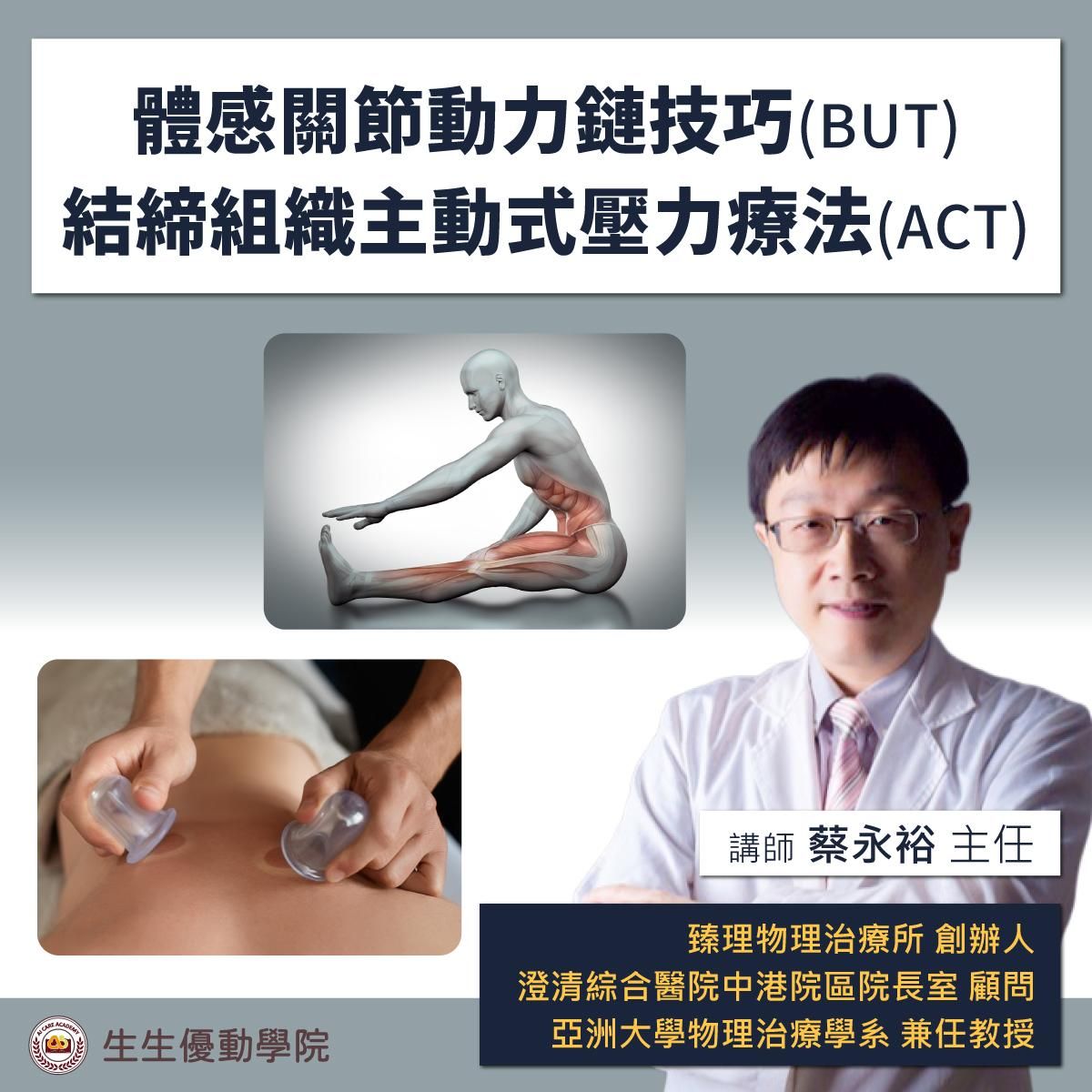 【實體課程】2026/5/30(六)-5/31(日)體感關節動力鏈技巧(BUT)+結締組織主動式壓力療法 (ACT)