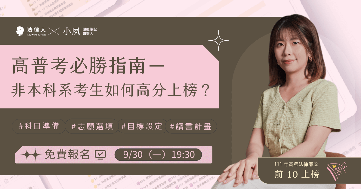 高普考必勝指南－非本科系考生如何高分上榜？（9/30直播回放）