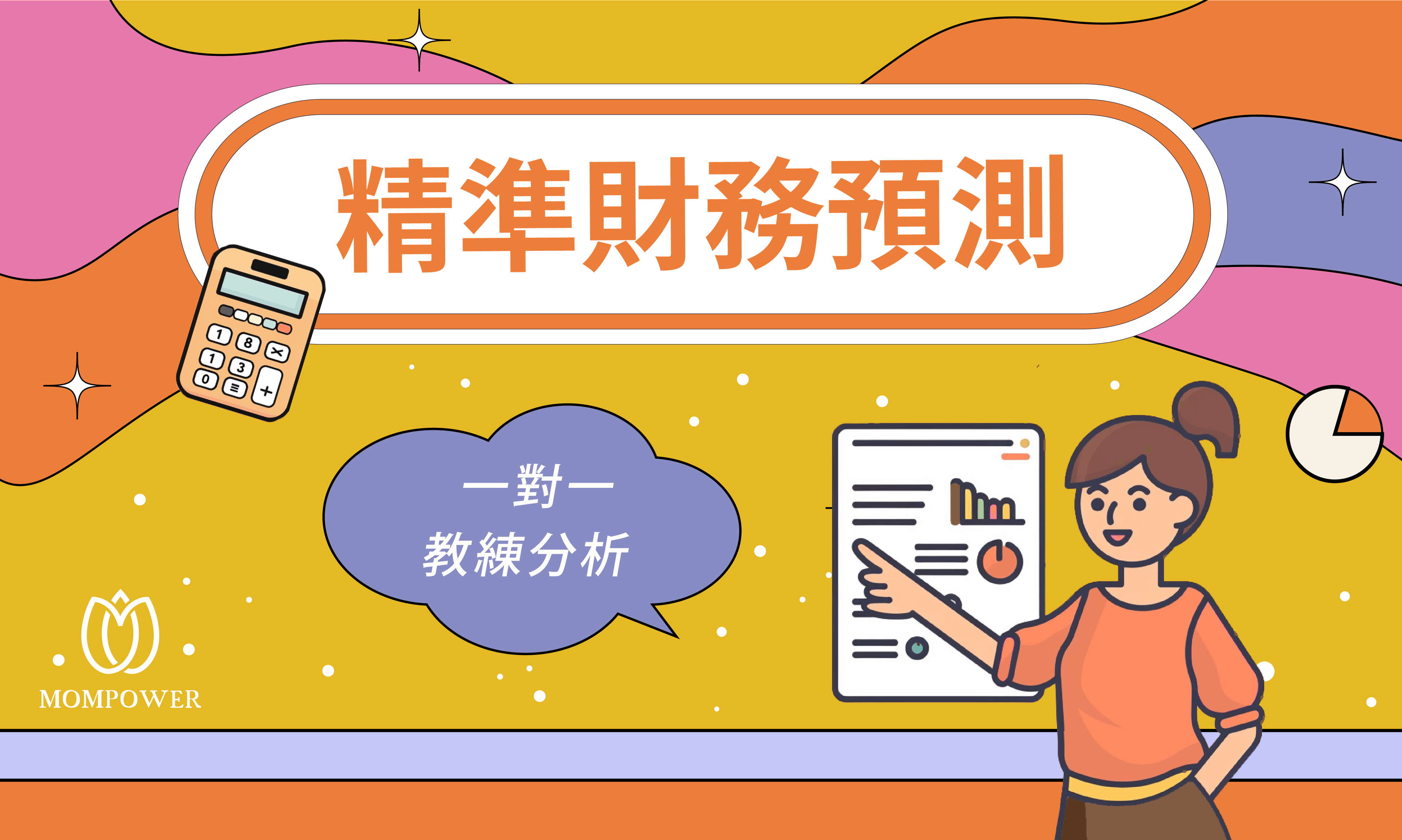 精準財務預測,解除金錢焦慮
