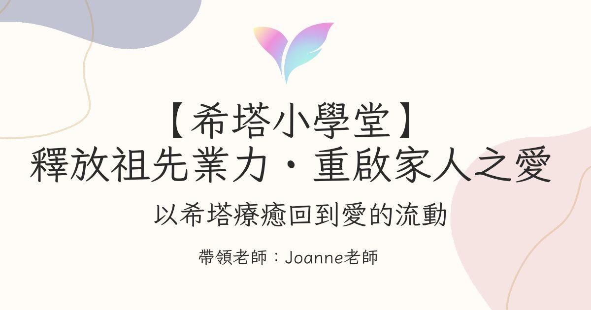 34.【希塔小學堂】釋放祖先業力・重啟家人之愛