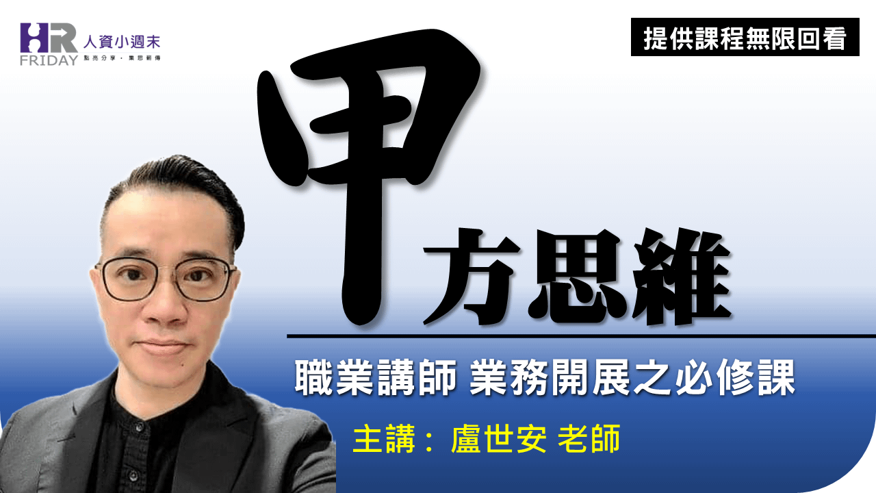 【甲方思維 解析講座】 職業講師 業務開發 的必修課 