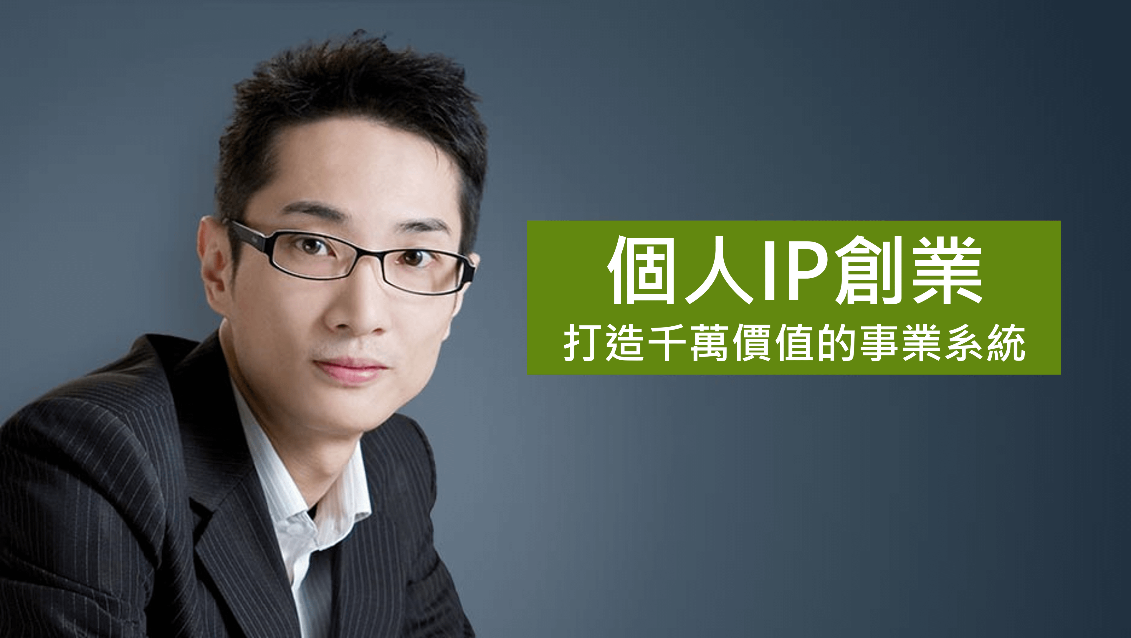 個人IP創業 打造千萬價值的事業系統