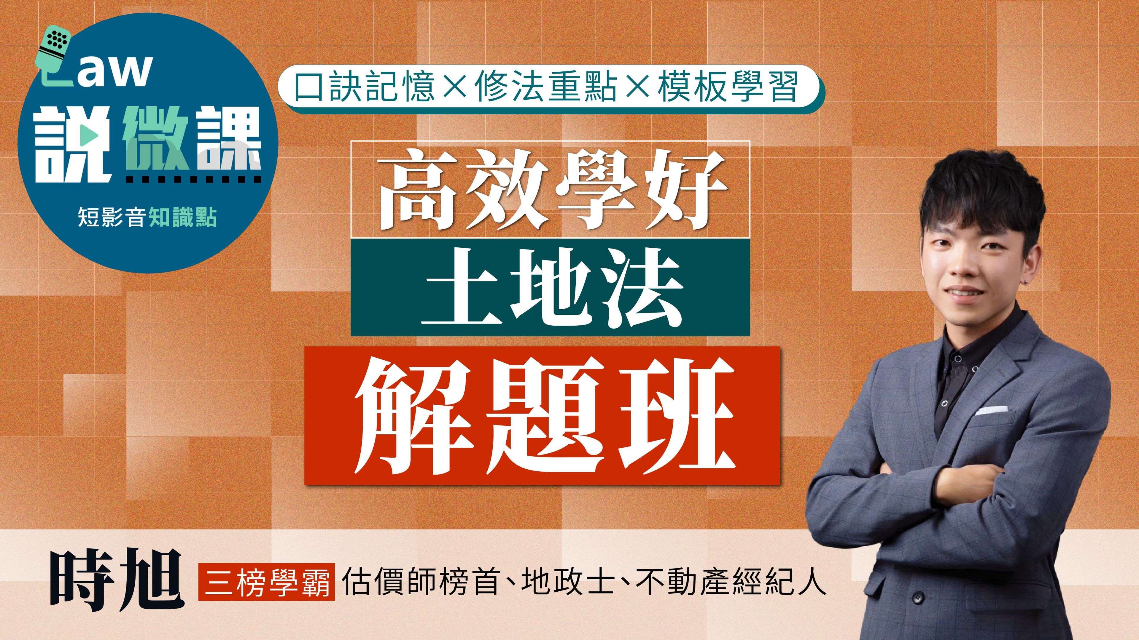 高效學好土地法「解題班」|時旭