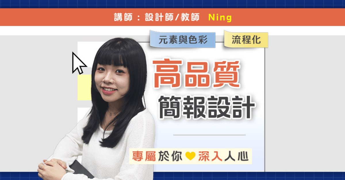 高品質簡報設計