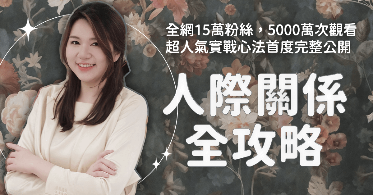 人際關係全攻略｜公開5000萬次觀看超人氣實戰心法
