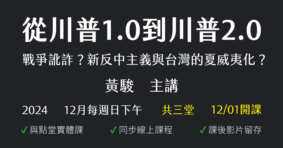 從川普1.0到川普2.0：戰爭訛詐？新反中主義與台灣的夏威夷化？