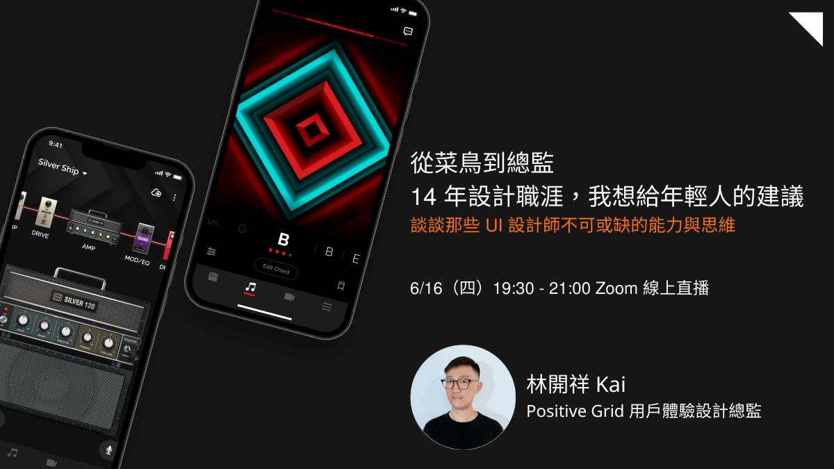 從菜鳥到總監,14 年設計職涯,我想給年輕人的建議