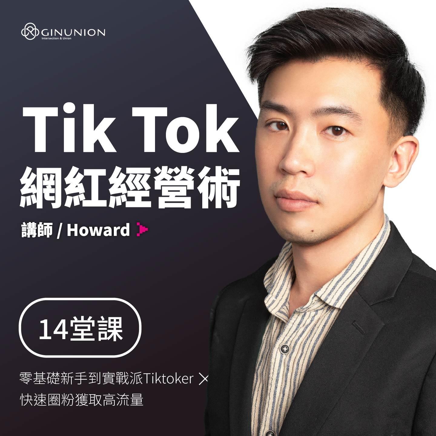 【大使免費】TIKTOK網紅經營術