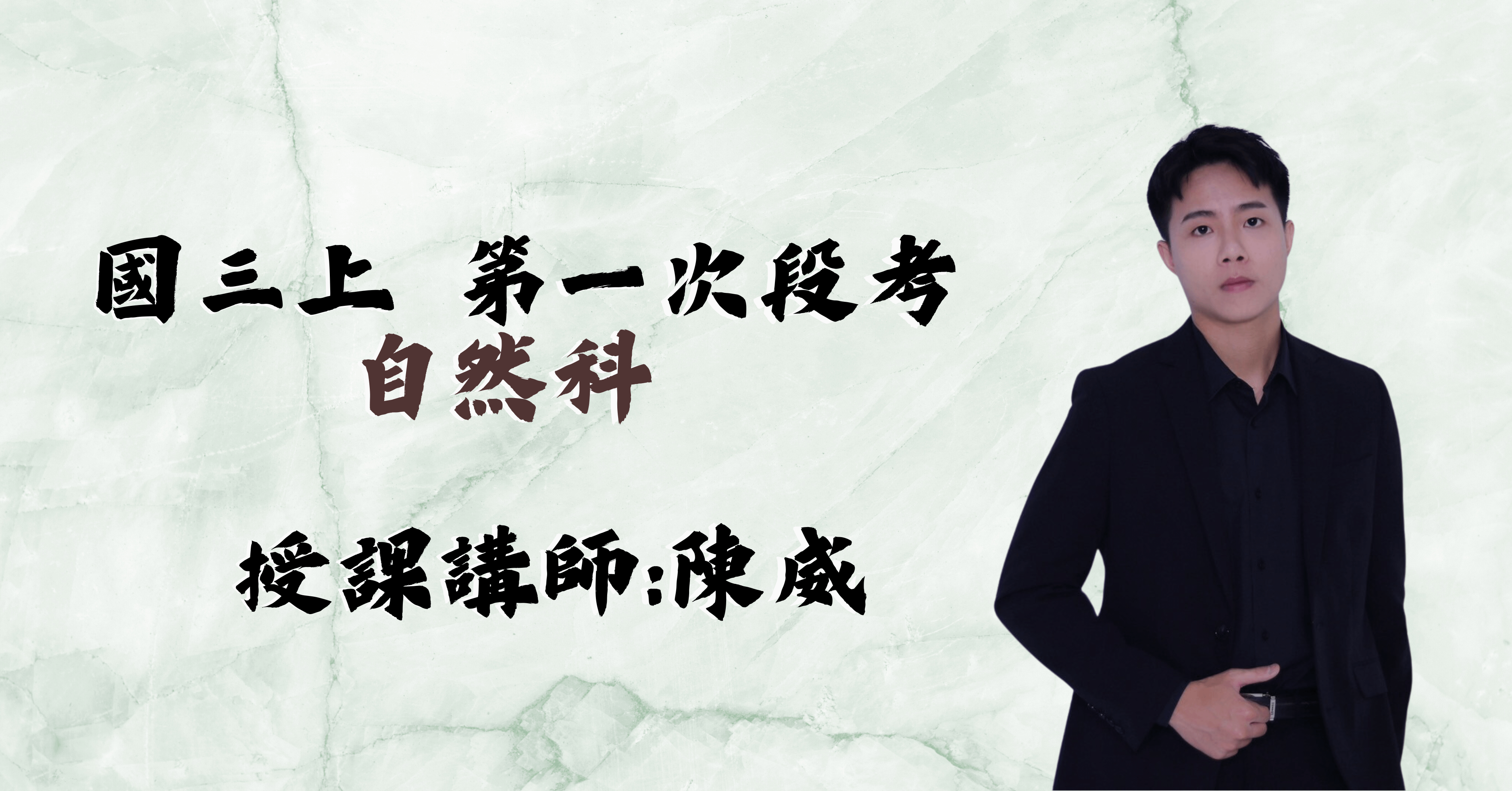 國三理化上學期（第一次段考）