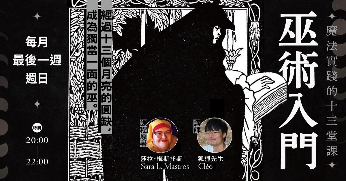 巫術入門:魔法實踐的十三堂課【第二屆】