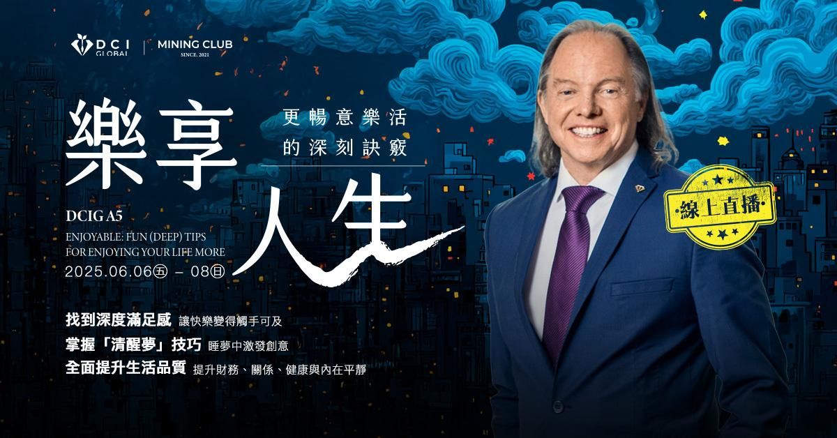 【 線上直播-廈門現場｜進階五階 】樂享人生：更暢意樂活的深刻訣竅 