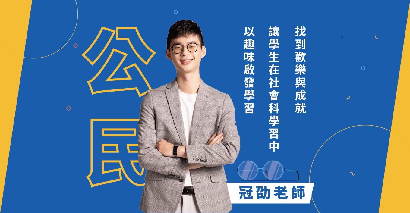 高中：公民一到三冊必修｜高一二段考｜高三學測總複習