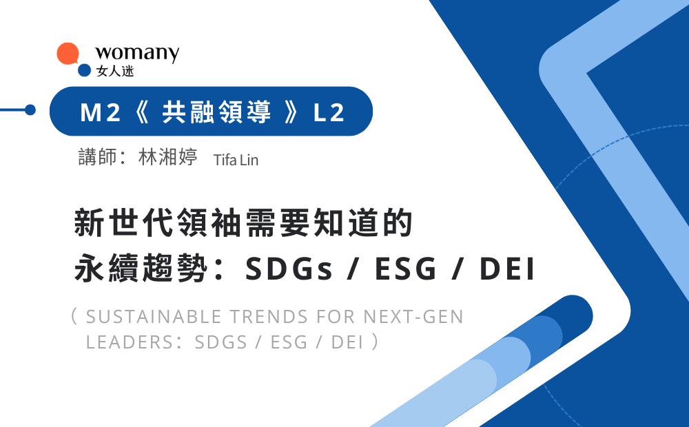 新世代領袖需要知道的永續趨勢：SDGs/ESG/DEI 