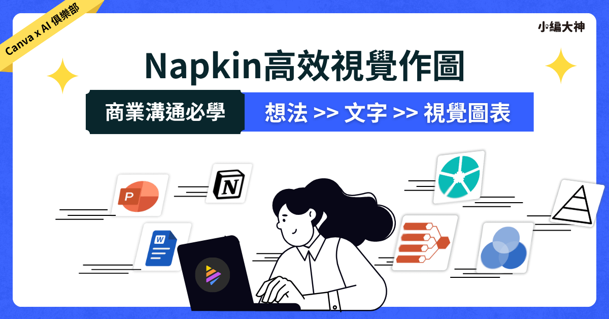 《從想法到圖像》：用 Napkin AI 把複雜資料變簡單故事的技巧