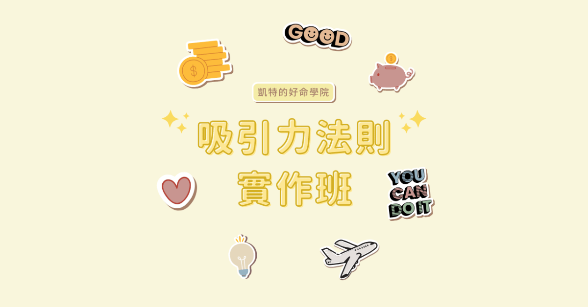 吸引力法則實作班 AAC Abundance Attracting Course