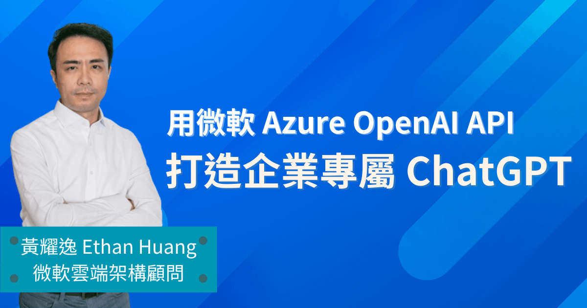用微軟 Azure 平台+OpenAI API+Bot Service，打造企業專屬的 ChatGPT