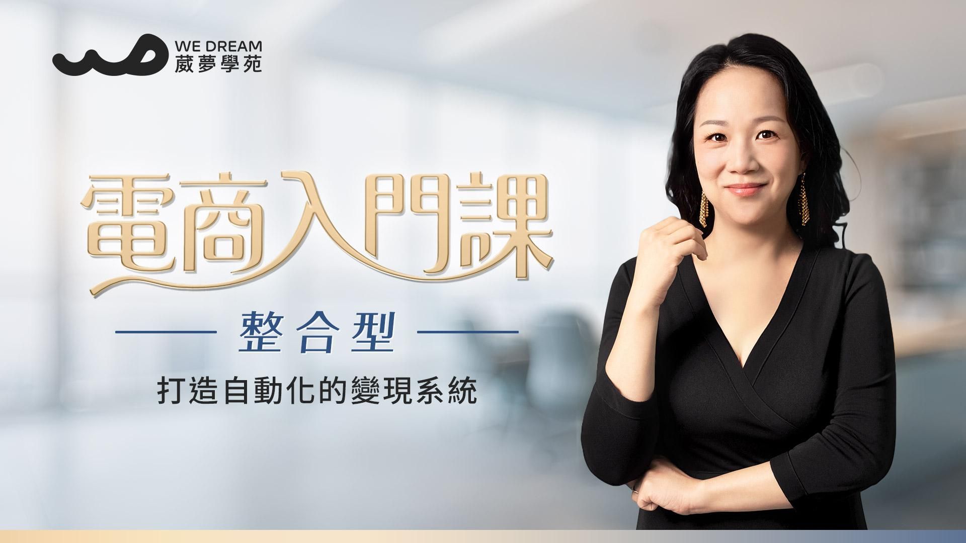 【LEVEL2 電商入門課】整合型人格課程單元