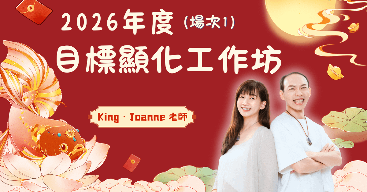 【希塔特別場】2026年度目標顯化工作坊（第一場）